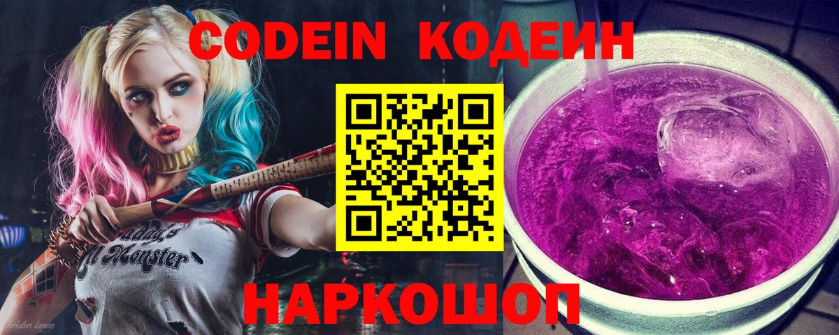 Рославль  Кодеин Purple Drank  Вход с VPN  Codein напиток Lean (лин) 